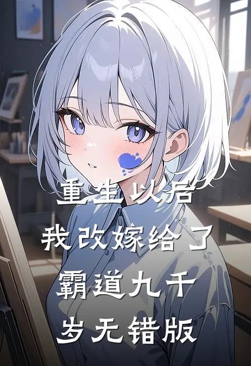 重生以后，我改嫁给了霸道九千岁无错版