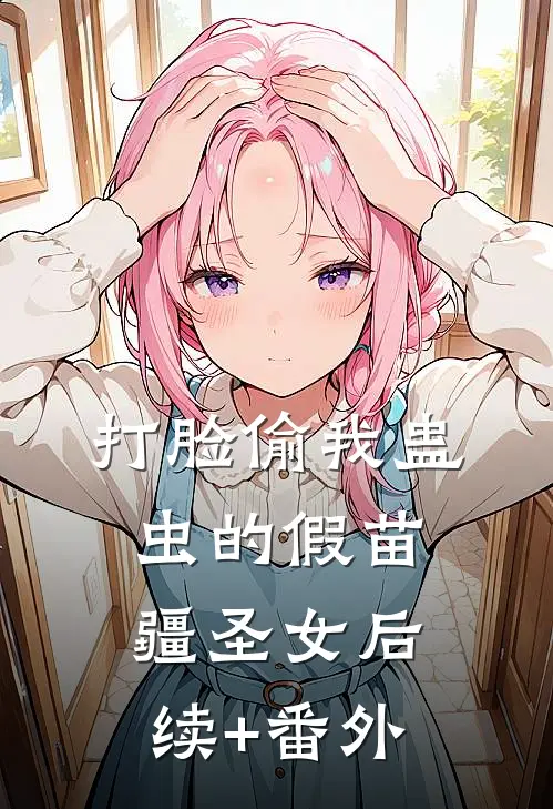 打脸偷我蛊虫的假苗疆圣女后续+番外