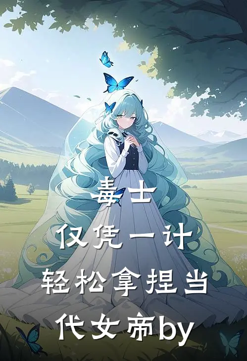 毒士：仅凭一计，轻松拿捏当代女帝by