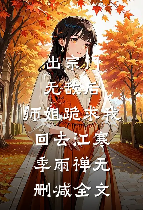 出宗门无敌后，师姐跪求我回去江寒季雨禅无删减全文
