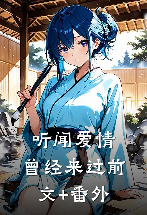 听闻爱情，曾经来过前文+番外