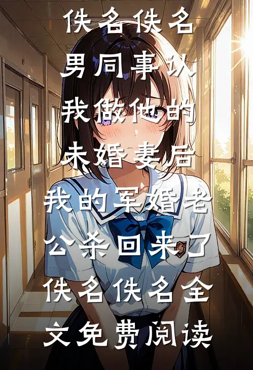 不再替养妹嫁人后，与我一起重生的夫君悔疯了爽文