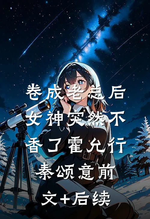 爱意消亡，与你形同陌路短篇小说阅读