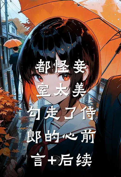 都怪妾室太美，勾走了侍郎的心前言+后续
