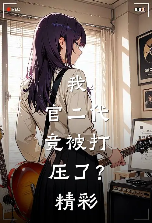 我，官二代，竟被打压了？精彩