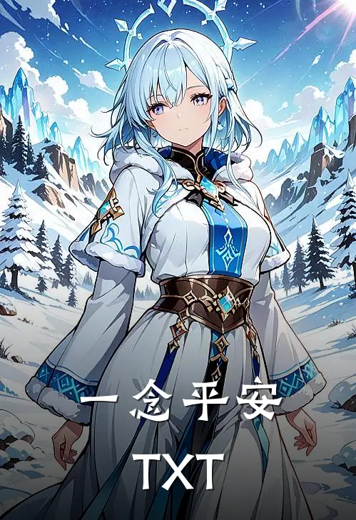 一念平安TXT