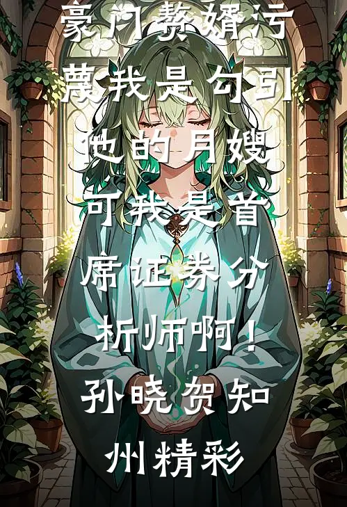 全村就我一个男人无广告