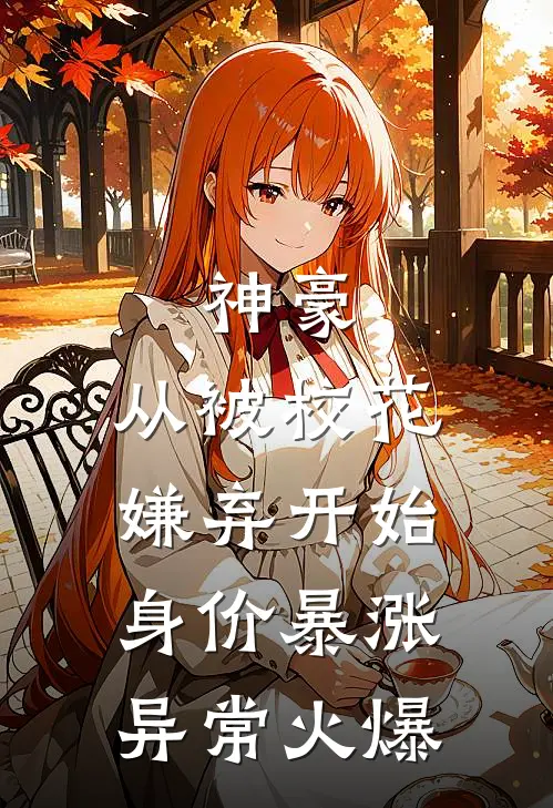 神豪：从被校花嫌弃开始身价暴涨异常火爆