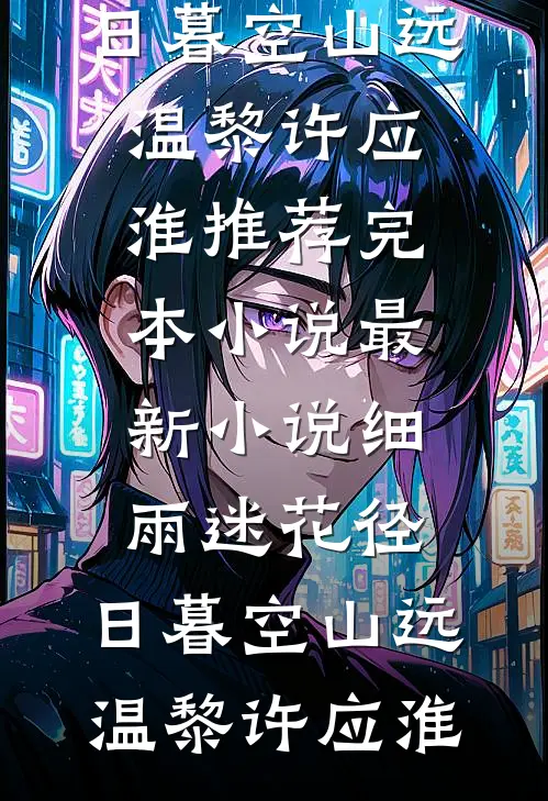 春节开车回家，公婆说我不配坐副驾好看的小说推荐完结