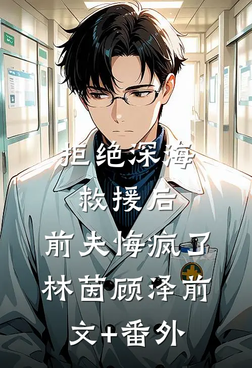 官场迷局：从审查阴影到人生高光篇章