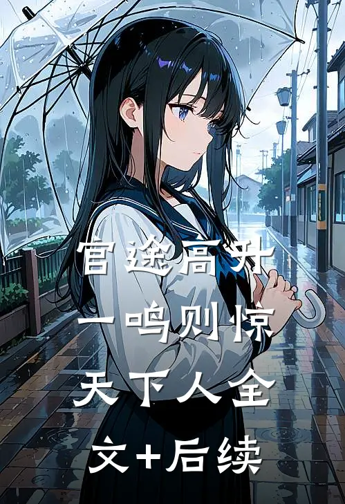 官途高升，一鸣则惊天下人全文+后续