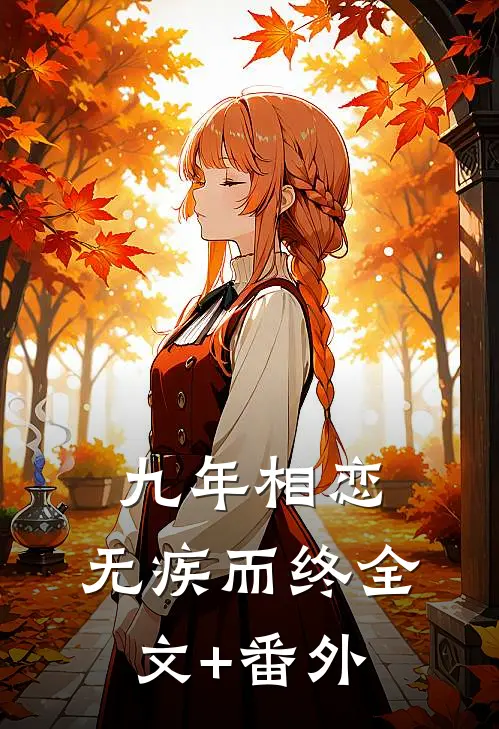 九年相恋，无疾而终全文+番外