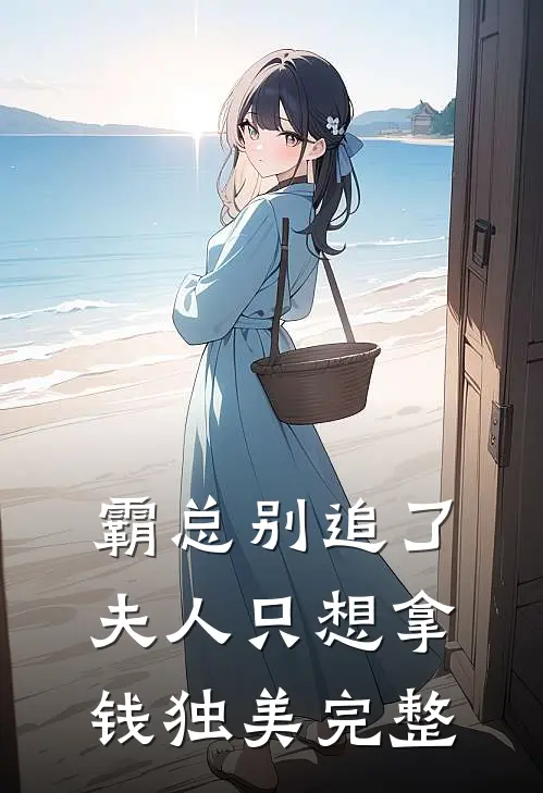 霸总别追了，夫人只想拿钱独美完整