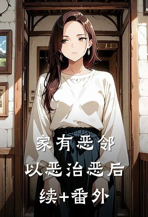 家有恶邻，以恶治恶后续+番外