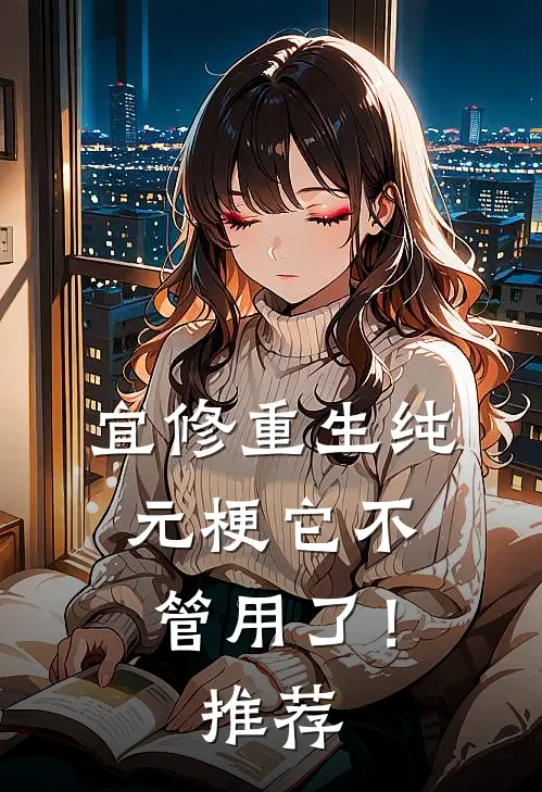 宜修重生纯元梗它不管用了！推荐