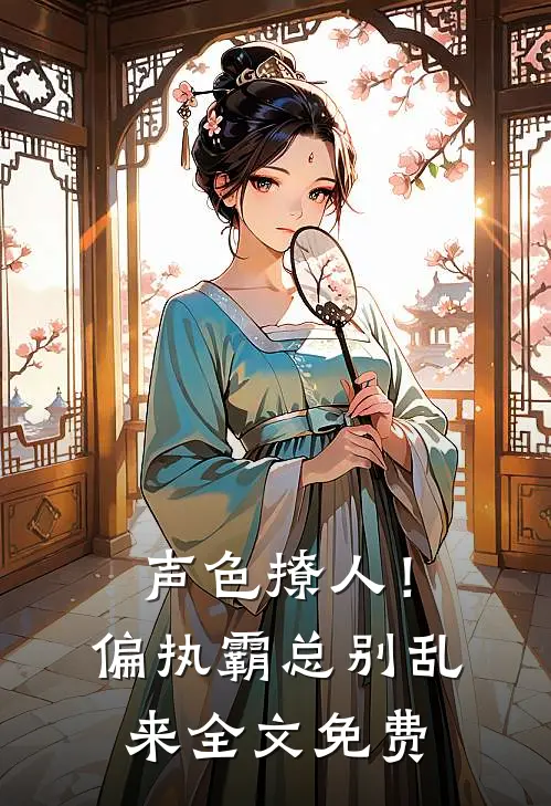 声色撩人！偏执霸总别乱来全文免费