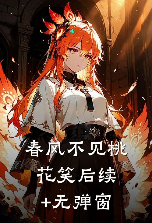 腊梅落尽，清风自来