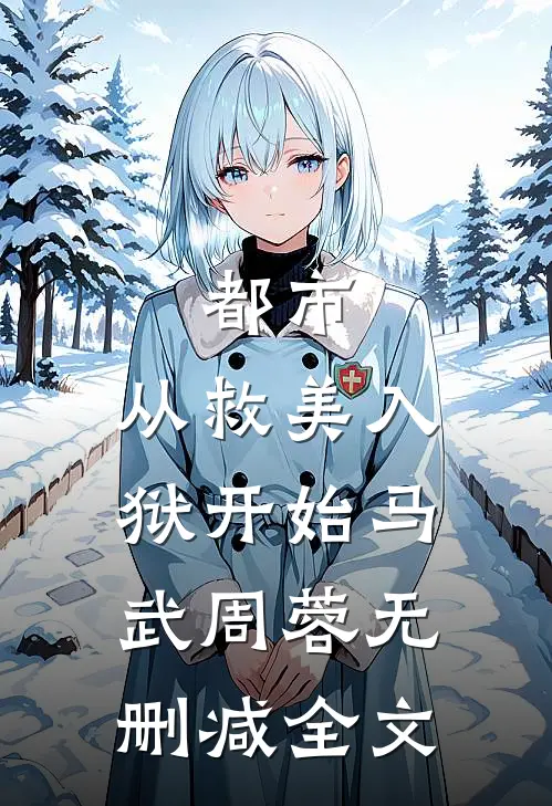 都市：从救美入狱开始马武周蓉无删减全文