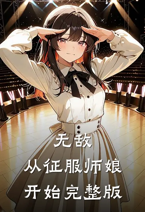 无敌，从征服师娘开始完整版