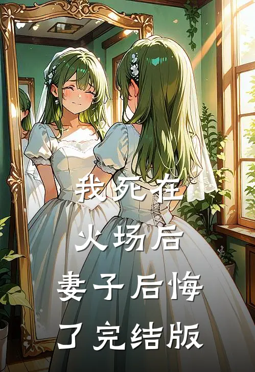我死在火场后，妻子后悔了完结版