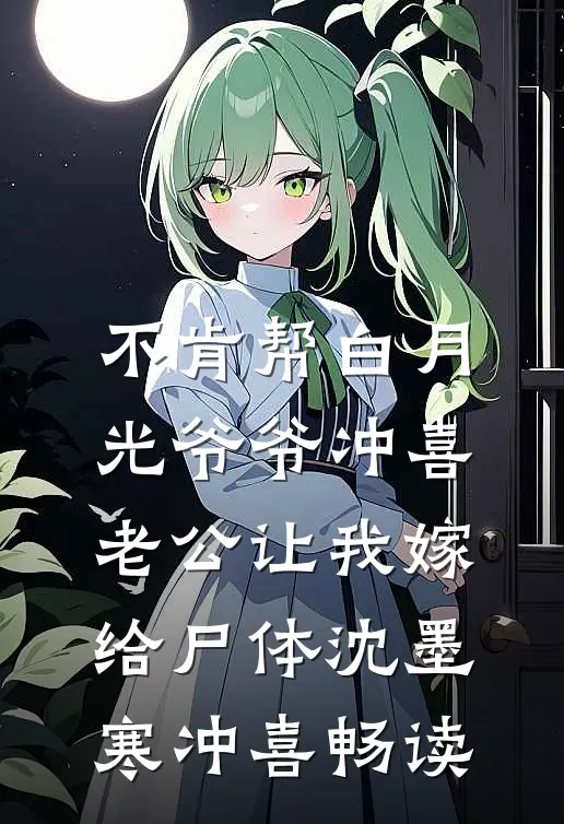 妈妈不喜欢乖孩子，我化身魔丸继续跟她当母女引娣建国完结文