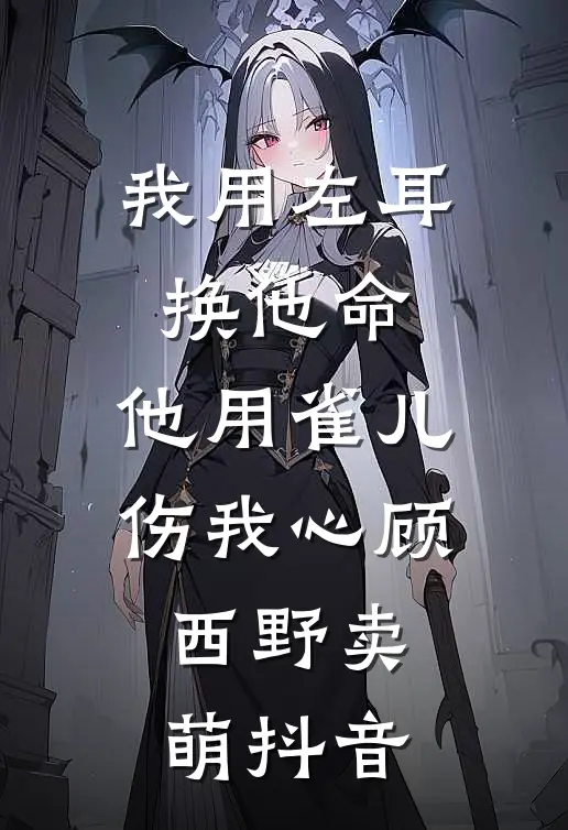 自闭症男友白月光大闹订婚宴后，我不要他了小说大结局