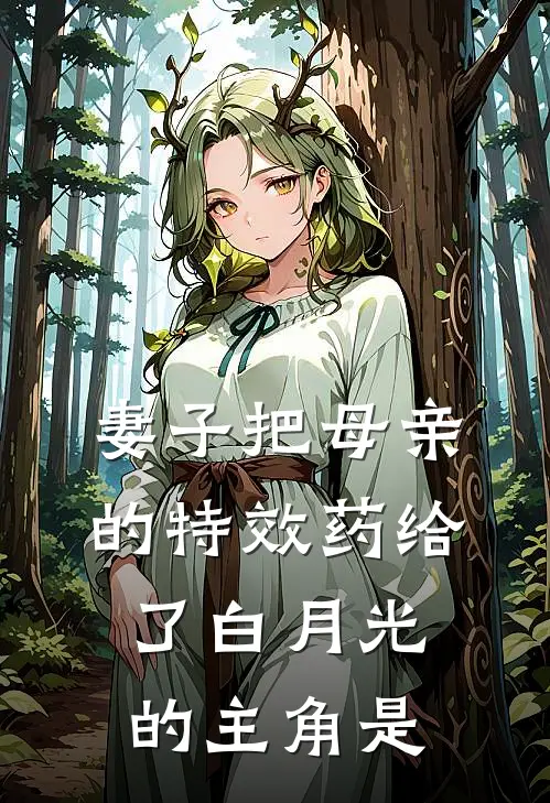 妻子把母亲的特效药给了白月光的主角是