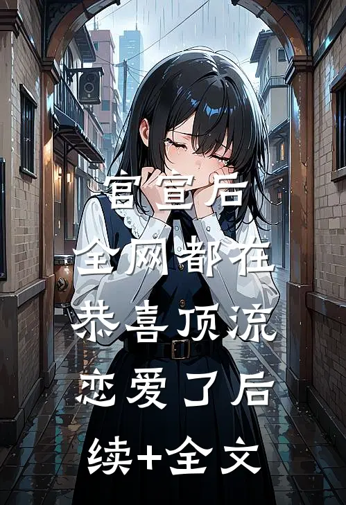 官宣后，全网都在恭喜顶流恋爱了后续+全文