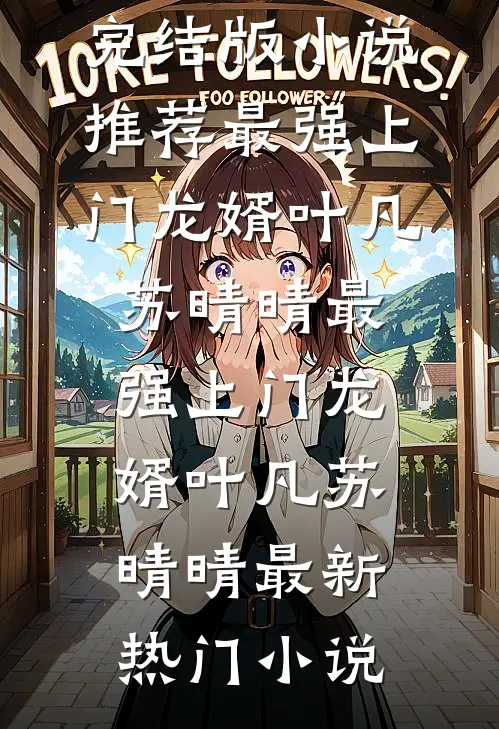 良辰美景相思处热门推荐