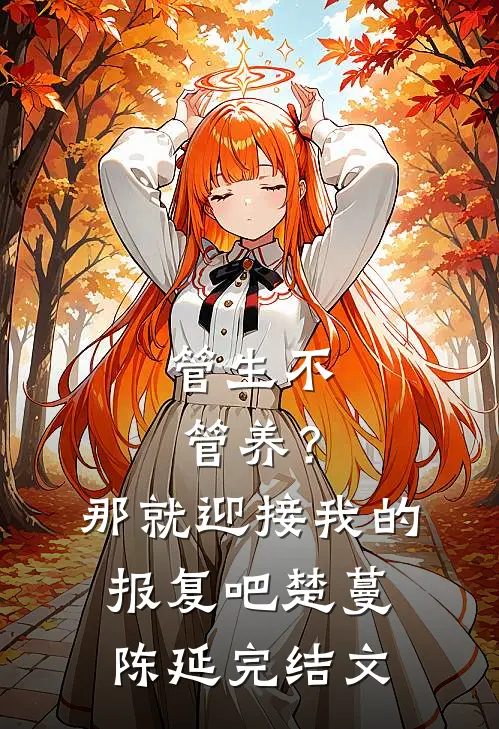 管生不管养？那就迎接我的报复吧楚蔓陈延完结文