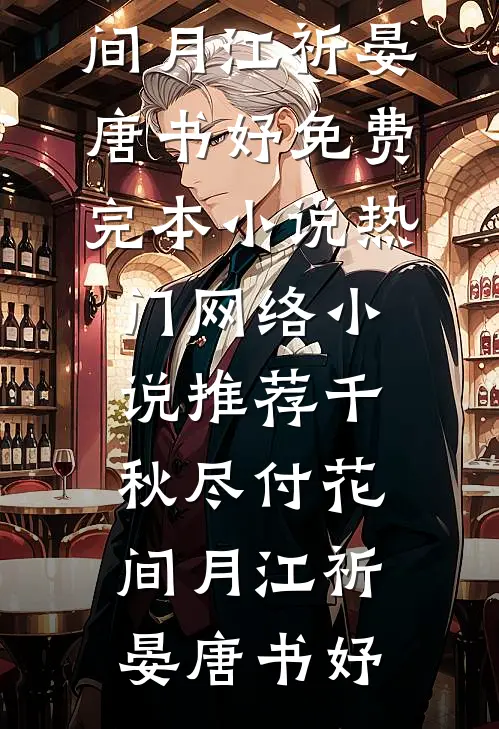 倒夜香十年攻略全家，他们摊牌后我解脱了