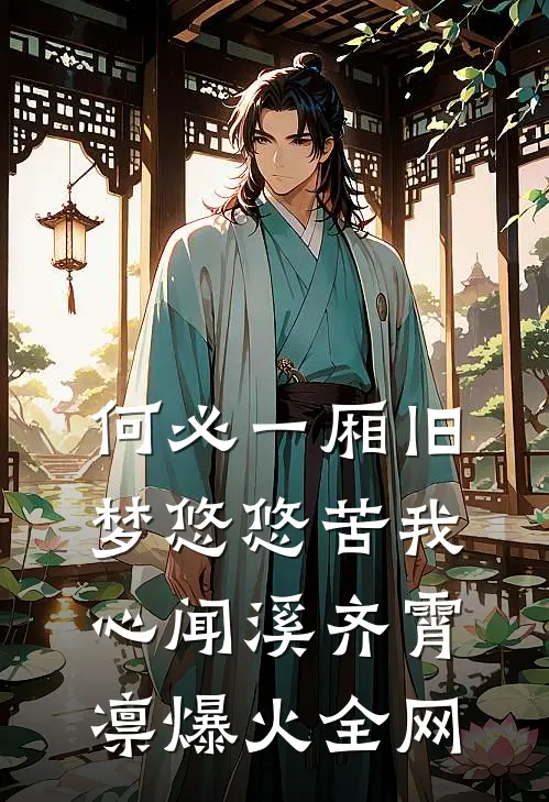 别问，问就是商业联姻演技十佳全文阅读最新