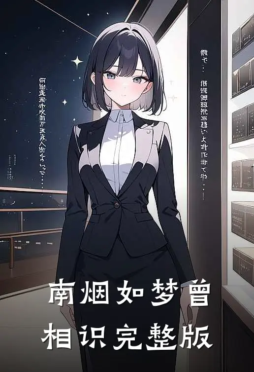 南烟如梦曾相识完整版