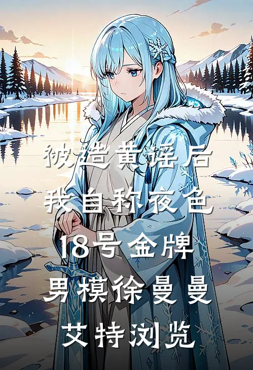 清冷校花，竟是我娃娃亲对象！笔趣阁