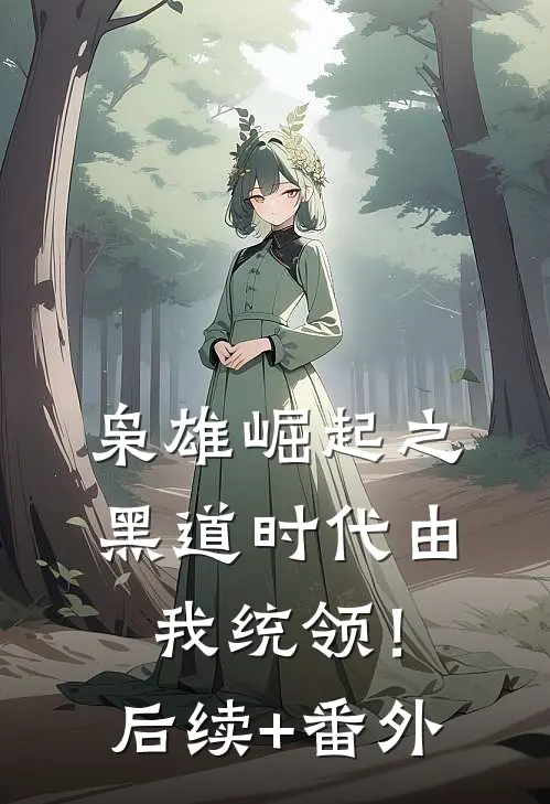枭雄崛起之黑道时代由我统领！后续+番外