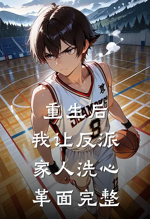 重生后，我让反派家人洗心革面完整