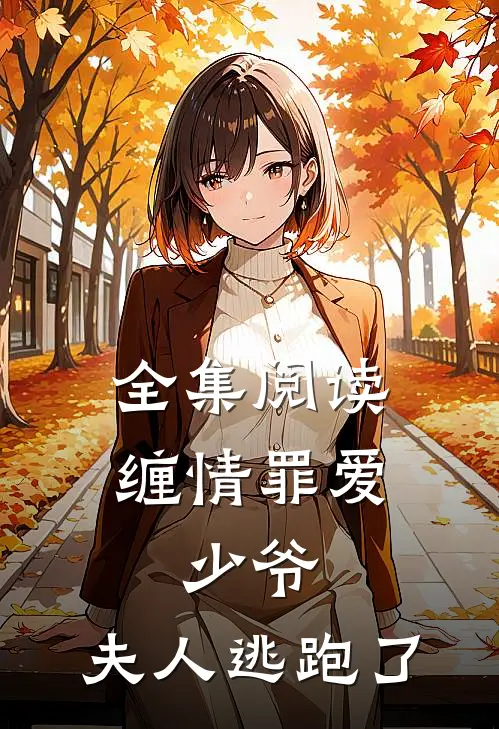全集阅读缠情罪爱：少爷，夫人逃跑了