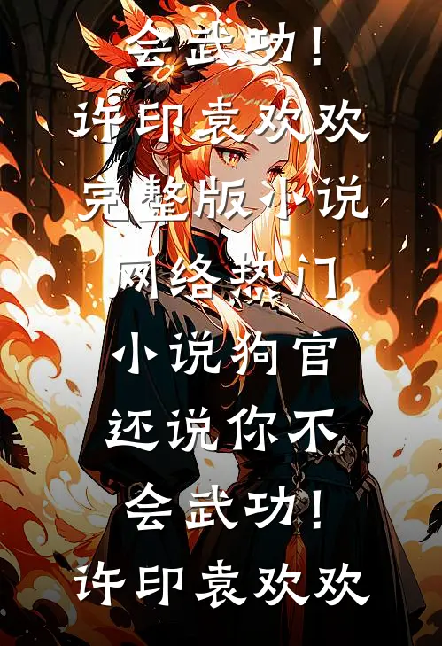 永生花谢时，你与我别离未删节
