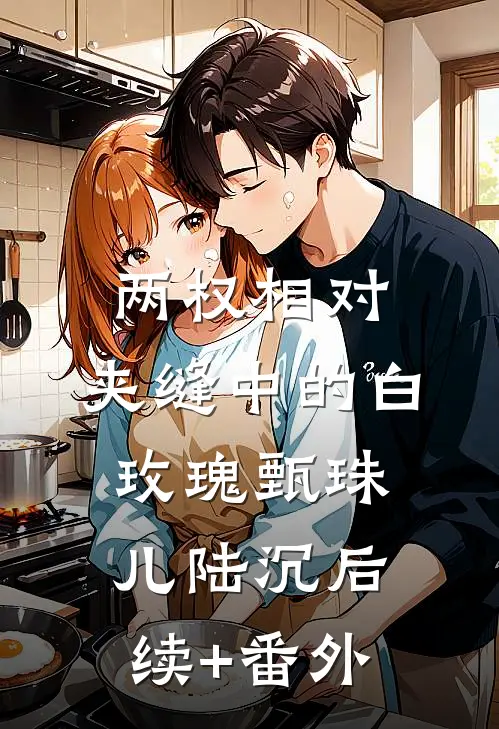 偶遇权香，从基层开始辉煌腾达梁健陆媛大结局