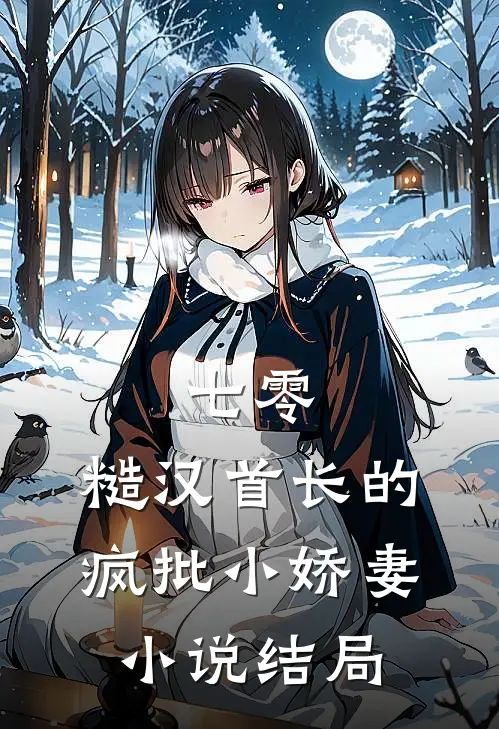 七零：糙汉首长的疯批小娇妻小说结局