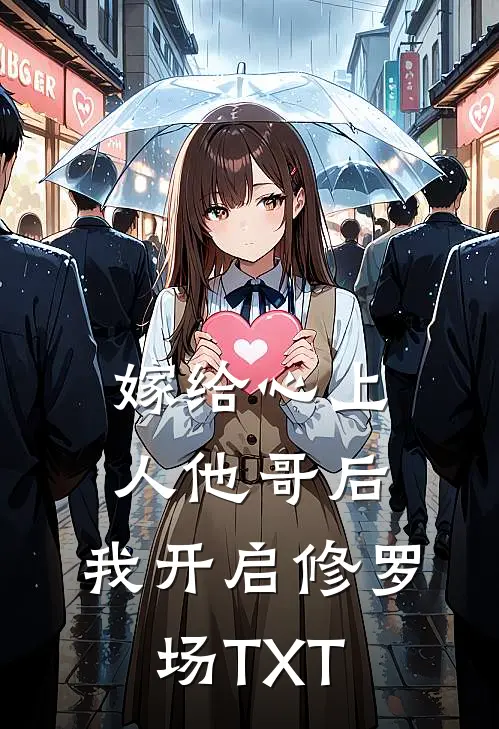 嫁给心上人他哥后，我开启修罗场TXT