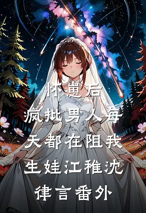 怀崽后，疯批男人每天都在阻我生娃江稚沈律言番外