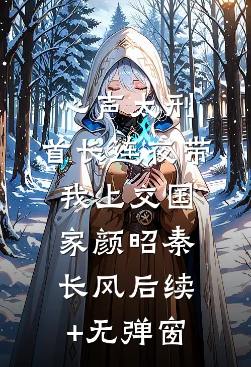 牺牲七年的前夫回来抢房子，却不知我是他婶婶异常火爆