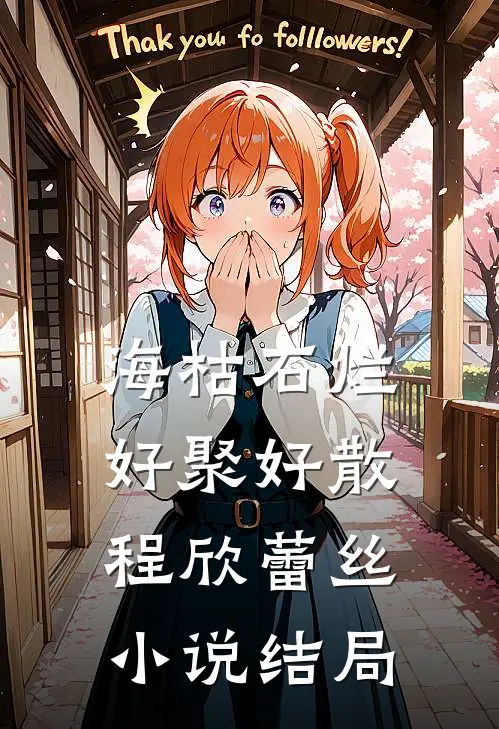 海枯石烂，好聚好散程欣蕾丝小说结局
