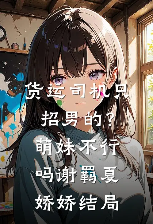 夏吻野火全文免费