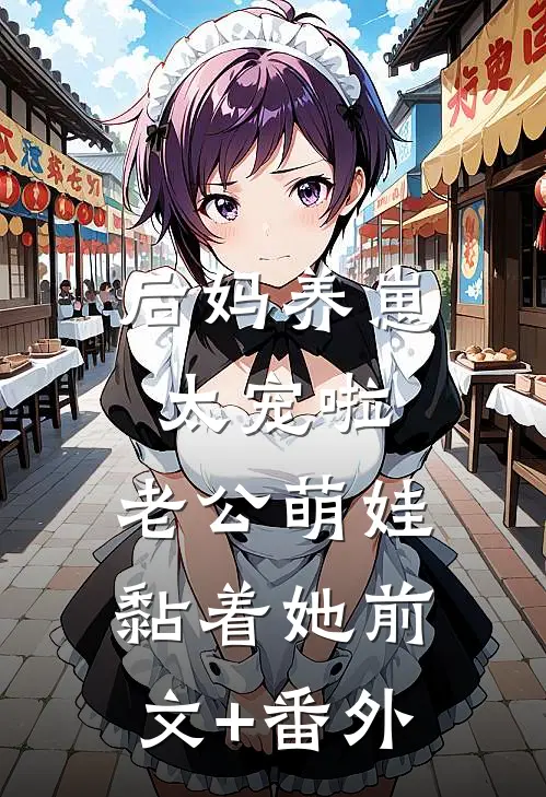 后妈养崽：太宠啦，老公萌娃黏着她前文+番外