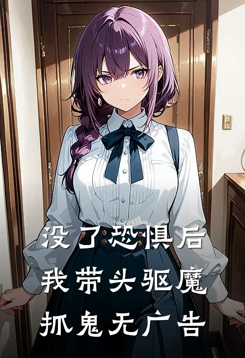 没了恐惧后，我带头驱魔抓鬼无广告