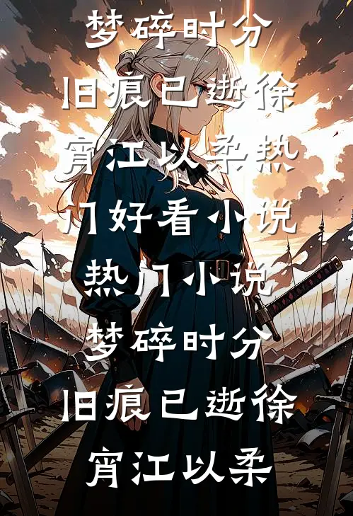 花褪残红，情已落小说免费阅读全文