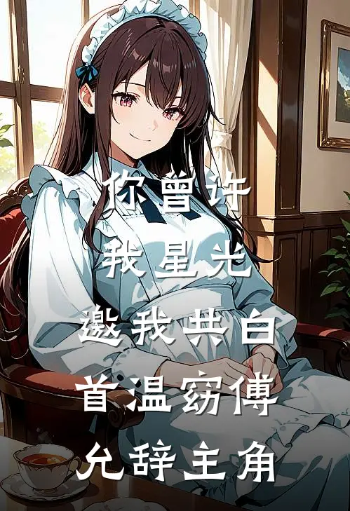 只期待没有你的冬天章节