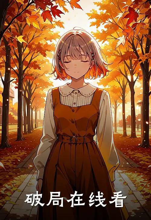 破局在线看